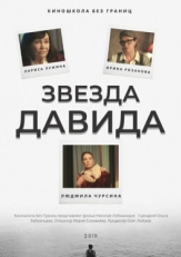 Постер фильма Звезда Давида (2019)