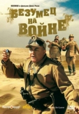 Постер фильма Безумец на войне (1985)