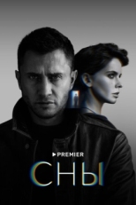 Постер сериала Сны (2022)