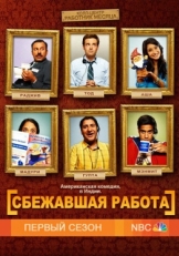 Постер сериала Сбежавшая работа (2010)