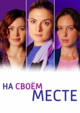 Постер сериала На своём месте (2023)