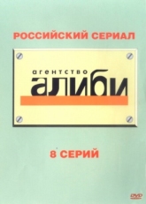 Постер сериала Агентство «Алиби» (2007)