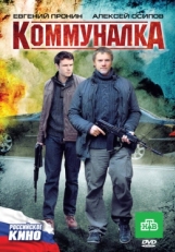 Постер фильма Коммуналка (2011)