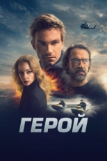 Постер фильма Герой (2019)