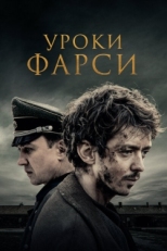 Постер фильма Уроки фарси (2020)