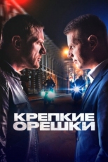 Постер сериала Крепкие орешки (2021)