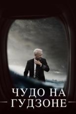 Постер фильма Чудо на Гудзоне (2016)