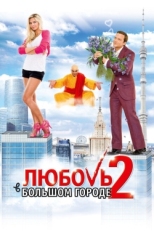 Постер фильма Любовь в большом городе 2 (2010)