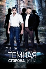 Постер сериала Темная сторона души (2015)