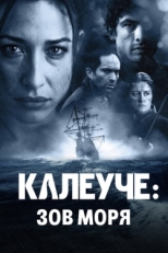 Постер фильма Калеуче: Зов моря (2012)