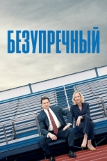 Постер фильма Безупречный (2019)