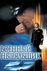 Постер фильма Военный ныряльщик (2000)