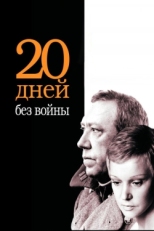 Постер фильма Двадцать дней без войны (1976)