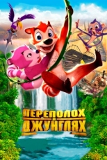 Постер мультфильма Переполох в джунглях (2014)