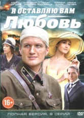 Постер сериала Я оставляю вам любовь (2013)