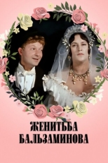 Постер фильма Женитьба Бальзаминова (1964)