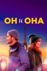 Постер фильма Он и она (2019)