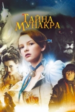 Постер фильма Тайна Мунакра (2008)