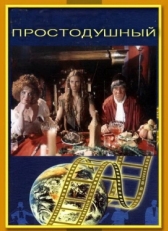 Постер фильма Простодушный (1994)