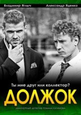 Постер фильма Должок (2016)