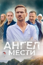 Постер сериала Ангел мести (2024)