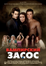 Постер фильма Вампирский засос (2010)