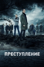 Постер сериала Преступление (2016)