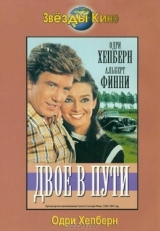 Постер фильма Двое в пути (1967)