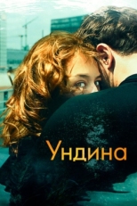 Постер фильма Ундина (2020)