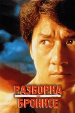 Постер фильма Разборка в Бронксе (1995)