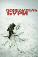 Постер фильма Повелитель бури (2008)