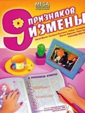 Постер фильма Девять признаков измены (2008)