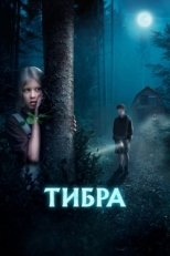 Постер фильма Тибра (2022)