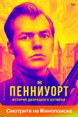 Постер сериала Пенниуорт (2019)