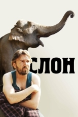 Постер фильма Слон (2010)