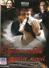 Постер сериала Одна любовь души моей (2007)