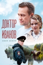 Постер сериала Доктор Иванов. Своя земля (2021)