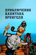 Постер  Приключения капитана Врунгеля (1976)