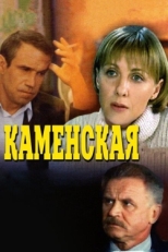 Постер сериала Каменская (1999)