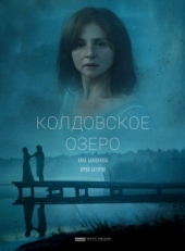 Постер фильма Колдовское озеро (2018)