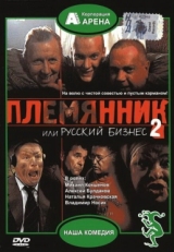 Постер фильма Племянник, или Русский бизнес 2 (2002)