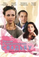 Постер фильма Летом я предпочитаю свадьбу (2009)