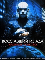 Постер фильма Восставший из ада 4: Кровавое наследие (1996)