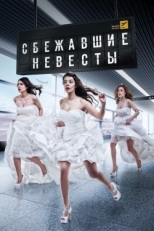 Постер сериала Сбежавшие невесты (2014)