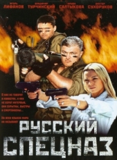 Постер фильма Русский спецназ (2002)