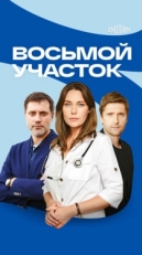 Постер сериала Восьмой участок (2022)