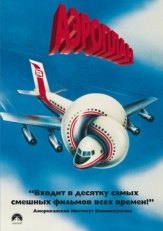 Постер фильма Аэроплан (1980)