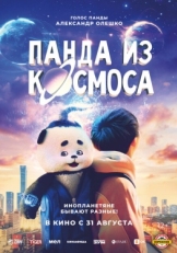 Постер фильма Панда из космоса (2022)