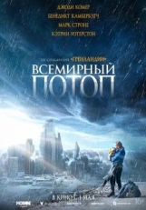 Постер фильма Всемирный потоп (2023)