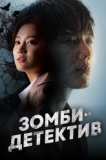 Постер сериала Зомби-детектив (2020)